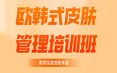 东莞欧韩式皮肤管理培训班
