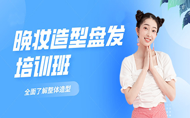 东莞晚妆造型盘发培训班