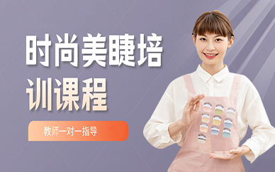 东莞时尚美睫培训课程