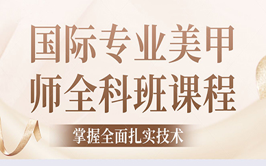 东莞国际专业美甲师全科班课程