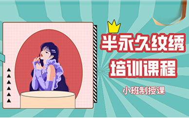 西安半永久纹绣培训课程