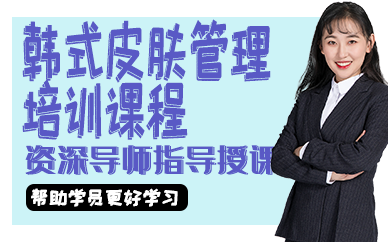西安韩式皮肤管理培训课程