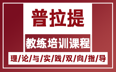 上海普拉提教练培训课程
