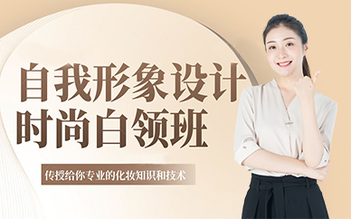 东莞自我形象设计时尚白领班