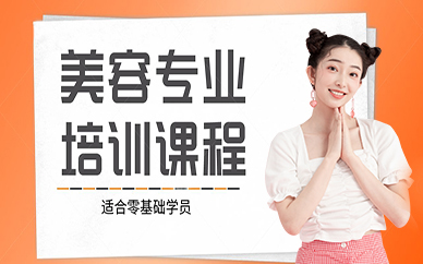 东莞美容专业培训课程