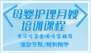 上海母婴护理月嫂培训课程