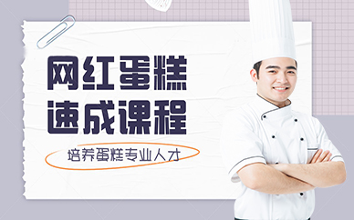 成都网红蛋糕速成课程