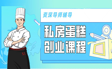 成都私房蛋糕创业课程