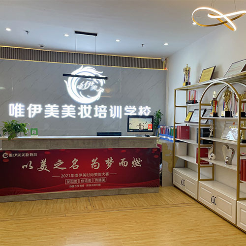 深圳唯伊美培训机构