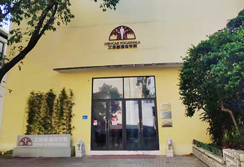 廣州艾揚(yáng)格瑜伽培訓(xùn)機(jī)構(gòu)