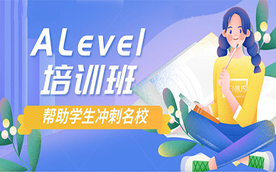 成都ALevel培训班