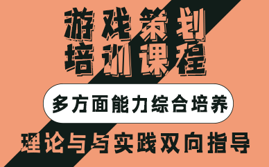 西安游戏策划培训课程