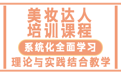 西安美妆达人培训课程