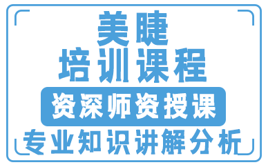西安美睫培训课程