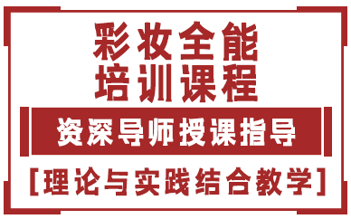 西安彩妆全能培训课程