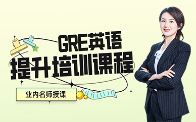 成都GRE英语提升培训课程