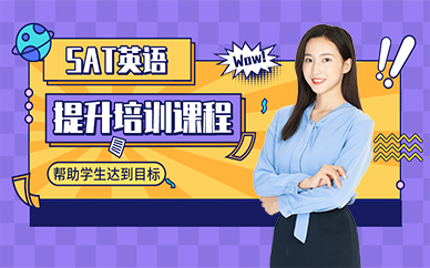 成都SAT英语提升培训课程