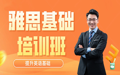 成都雅思基础培训班