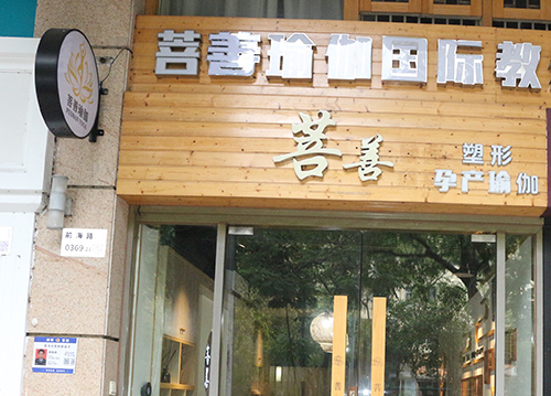 深圳菩善瑜伽培训机构