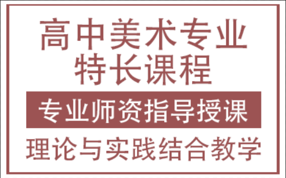 上海高中美术专业特长课程