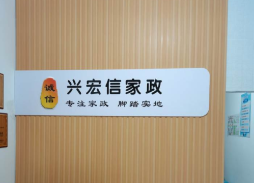 青岛兴宏信家政培训机构