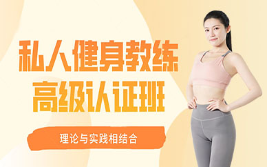 重庆私人健身教练高级认证班
