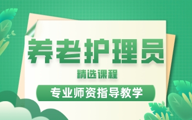 青岛养老护理员精选课程