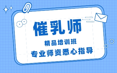 青岛催乳师精品培训班