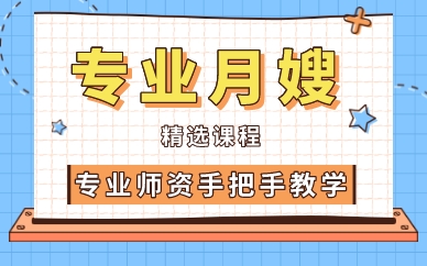 青岛专业月嫂精选课程