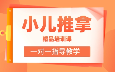 青岛小儿推拿精品培训课