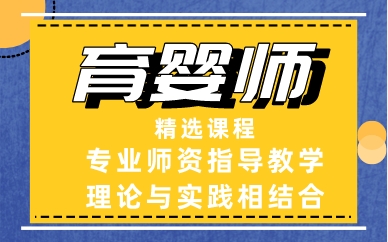 青岛育婴师精选课程