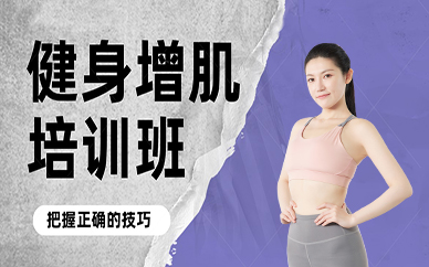 重庆健身增肌培训班