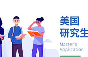 美国研究生留学
