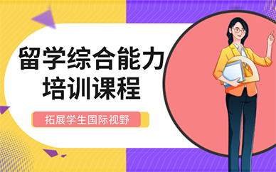 上海留学综合能力培训课程