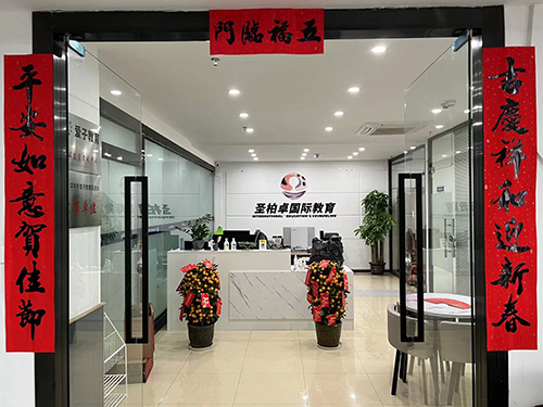 深圳圣柏卓国际教育服务机构 深圳圣柏卓国际教育服务机构