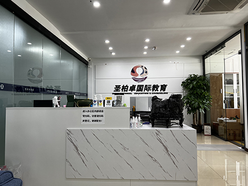 深圳圣柏卓国际教育的环境怎么样？好不好？