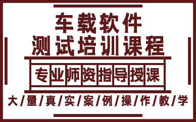 上海车载软件测试培训课程