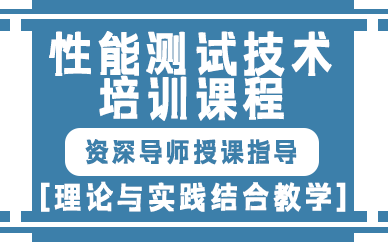 上海性能测试技术培训课程