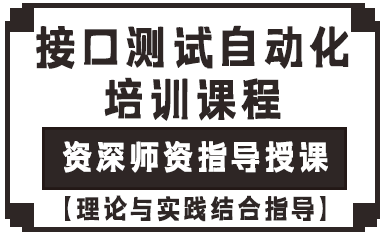 上海接口测试自动化培训课程