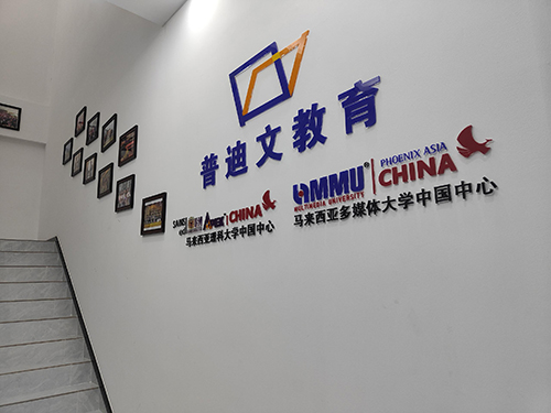 深圳普迪文留学服务中心 深圳普迪文留学服务中心