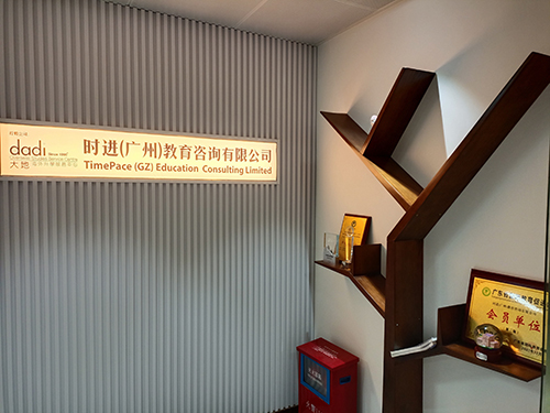 广州大地海外升学服务机构 广州大地海外升学服务机构