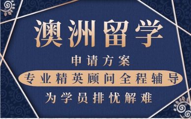 广州澳洲留学申请方案
