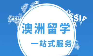 广州大地澳洲留学服务费用一般是多少？
