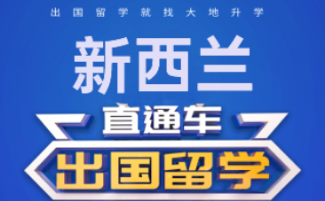 新西兰留学 新西兰留学