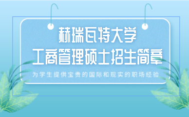 上海赫瑞瓦特大学工商管理硕士招生简章
