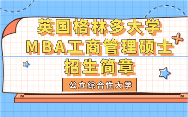 上海英国格林多大学MBA工商管理硕士招生简章