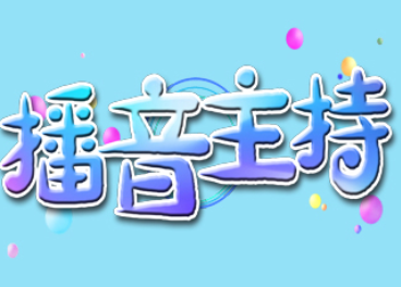 播音主持