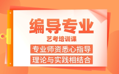 厦门编导专业艺考培训课