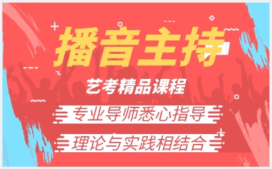 厦门播音主持专业艺考精品课程