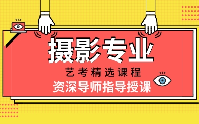 厦门摄影专业艺考精选课程